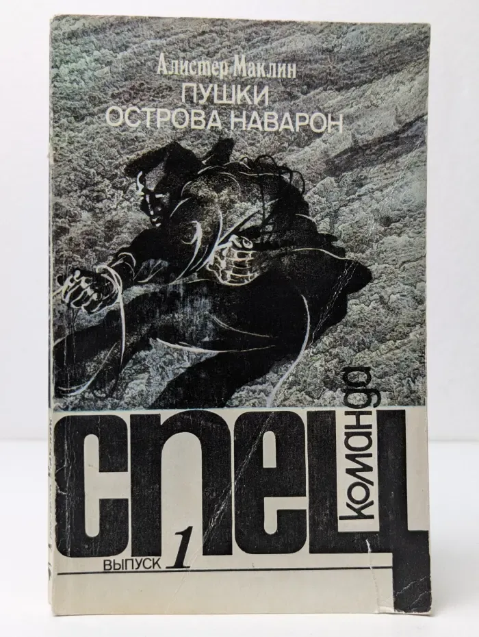 Спецкоманда. Выпуск № 1. Пушки острова Наварон