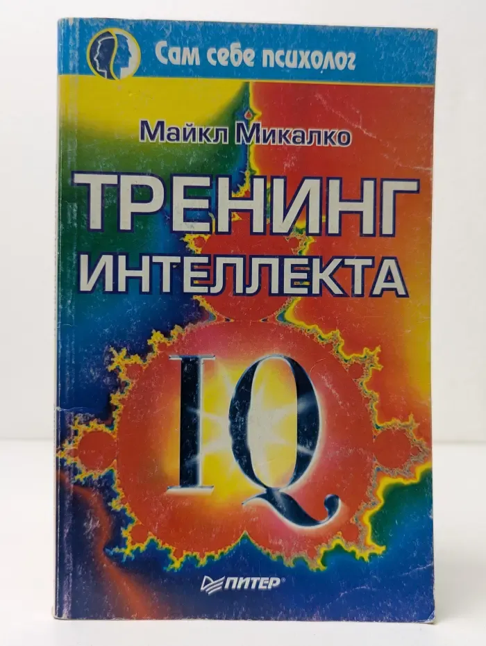 Сам себе психолог. Тренинг интеллекта