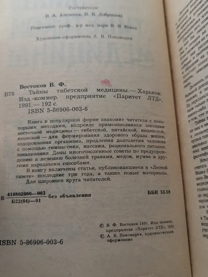 Тайны тибетской медицины