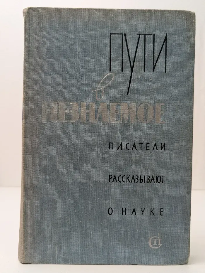 Пути в незнаемое. Выпуск 12