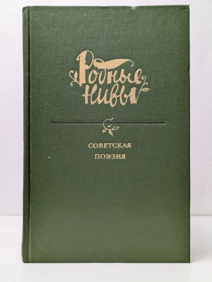 Родные нивы. Советская поэзия