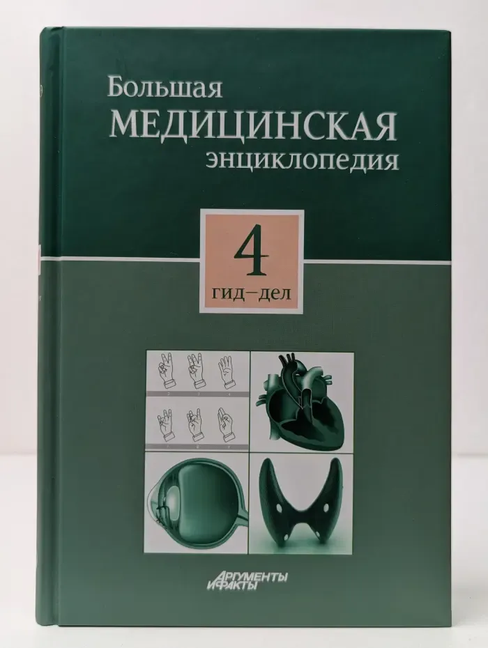 Большая медицинская энциклопедия. В 30 томах. Том 4