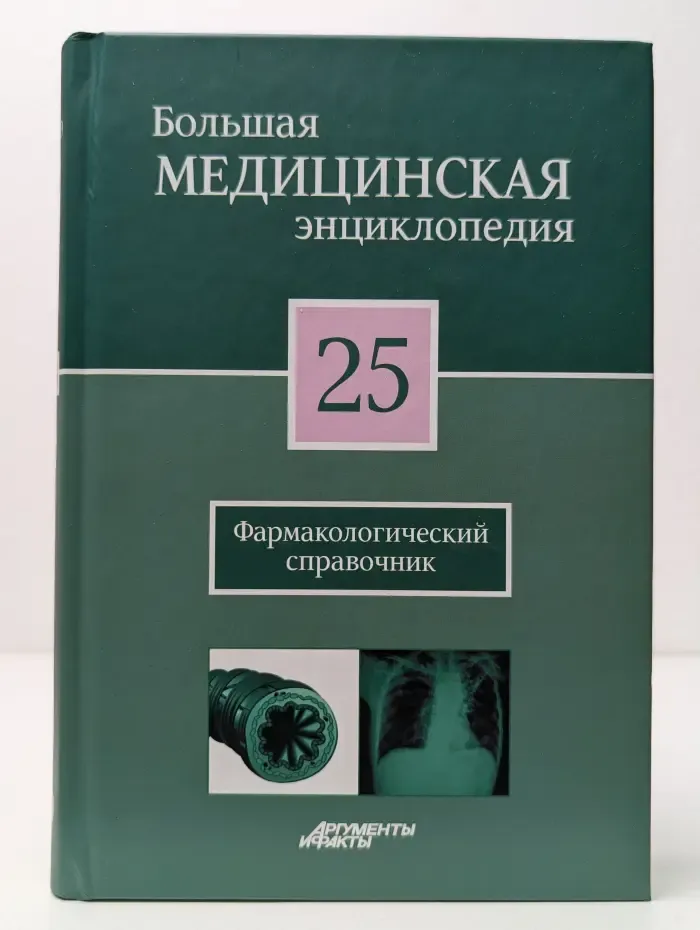Большая медицинская энциклопедия. В 30 томах. Том 25