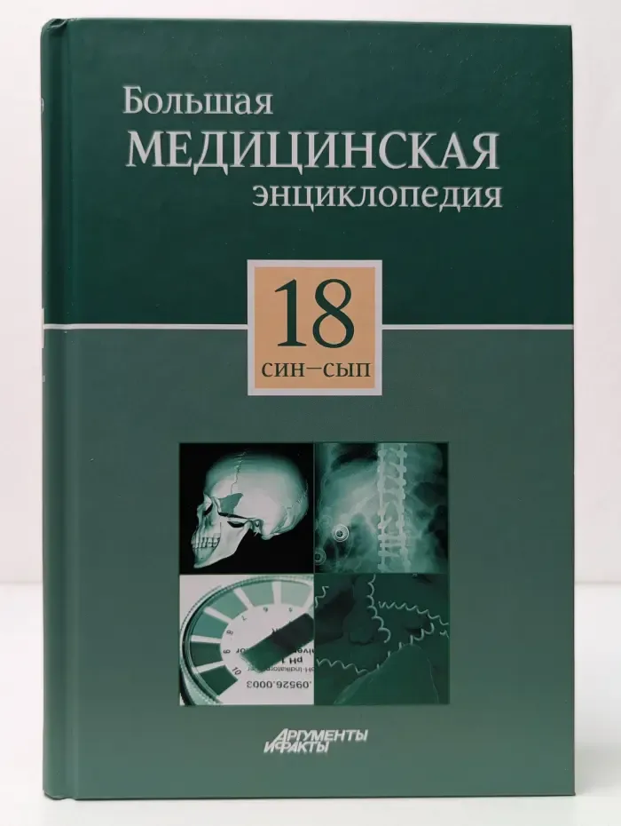 Большая медицинская энциклопедия. В 30 томах. Том 18