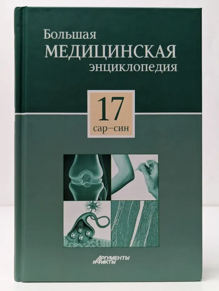 Большая медицинская энциклопедия. В 30 томах. Том 17