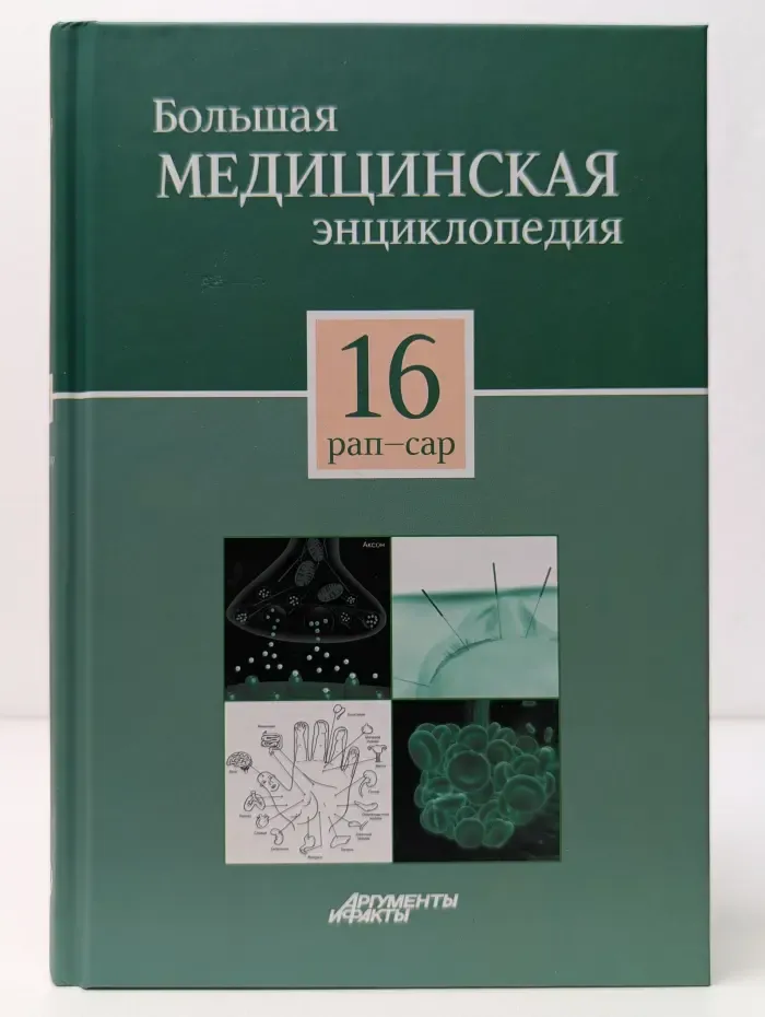 Большая медицинская энциклопедия. В 30 томах. Том 16
