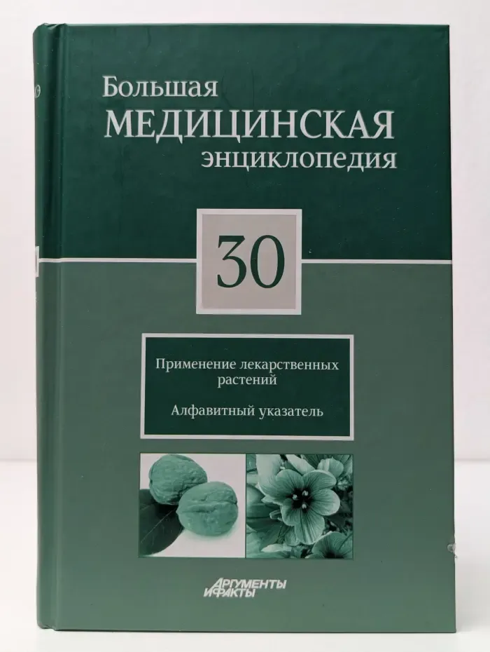 Большая медицинская энциклопедия. Том 30