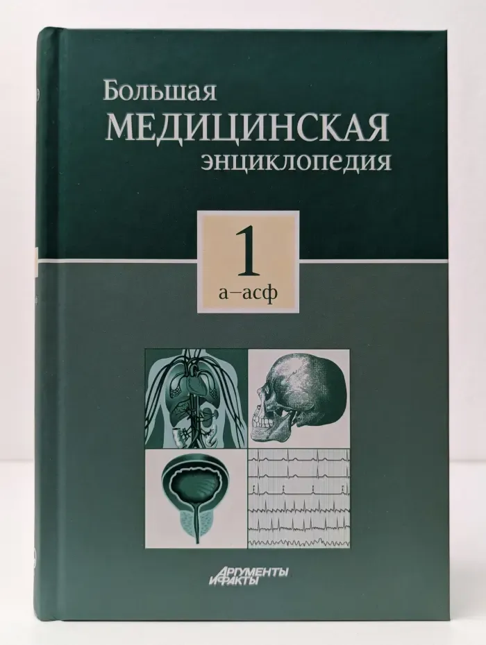 Большая медицинская энциклопедия. В 30 томах. Том 1