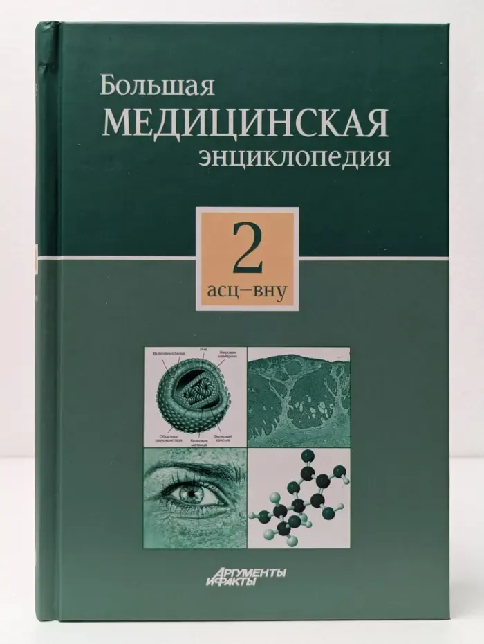 Большая медицинская энциклопедия. В 30 томах. Том 2
