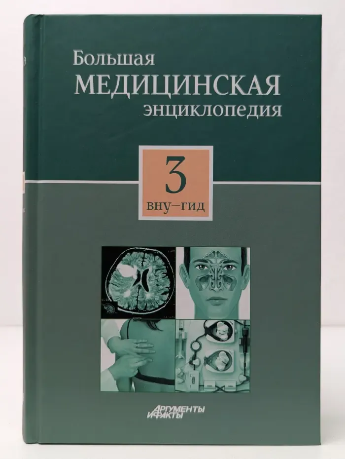 Большая медицинская энциклопедия в 30 томах. Том 3