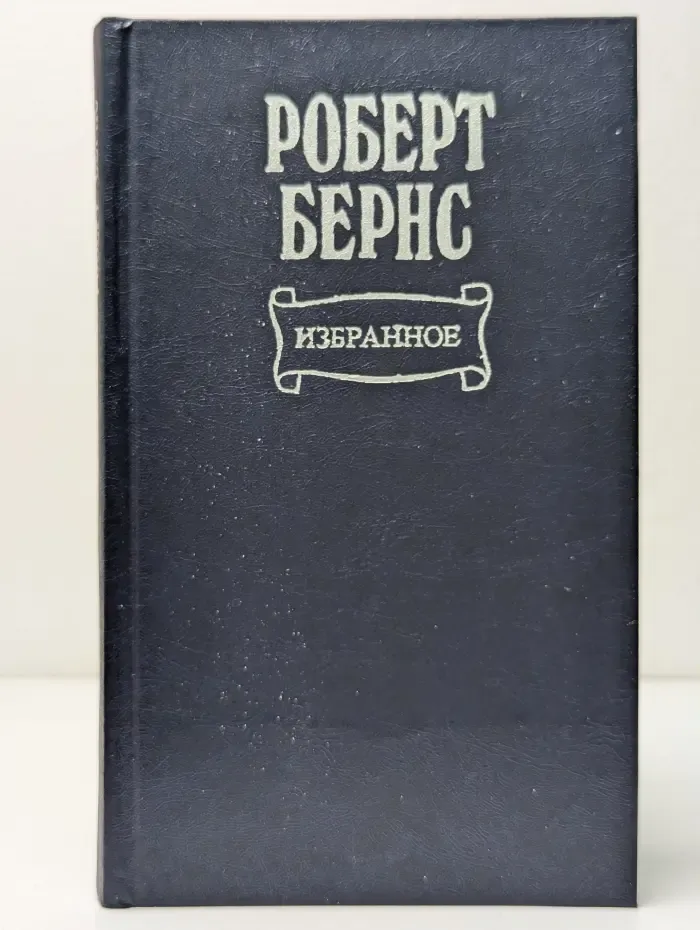 Роберт Бернс. Избранное