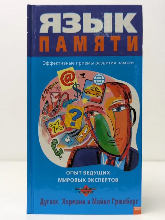 Психологический бестселлер. Язык памяти