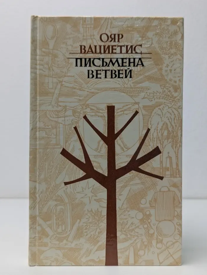 Письмена ветвей