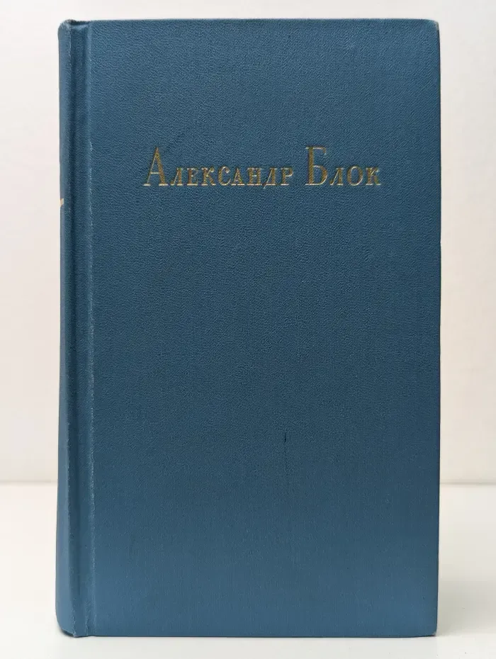 Александр Блок. Стихотворения, поэмы, театр. Том 1