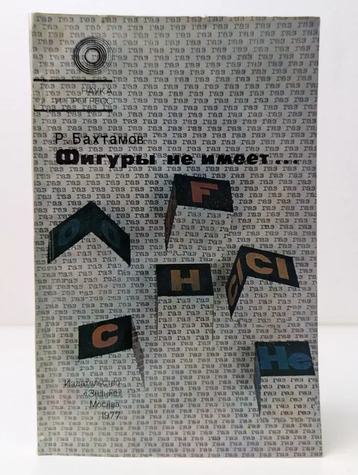 Наука и прогресс. Фигуры не имеет...
