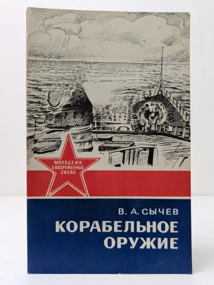 Молодежи о вооруженных силах. Корабельное оружие