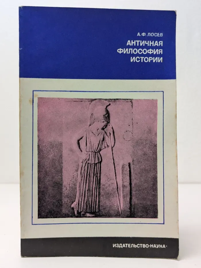Античная философия истории