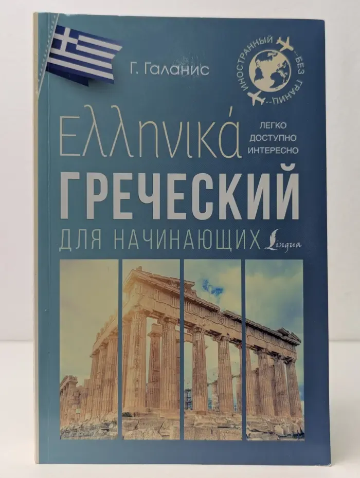Иностранный без границ. Греческий для начинающих