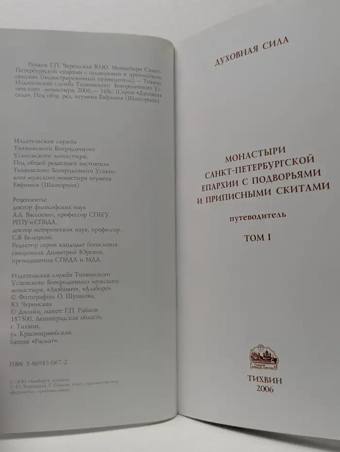 Монастыри Санкт-Петербургской епархии с подворьями и приписными скитами. Том 1