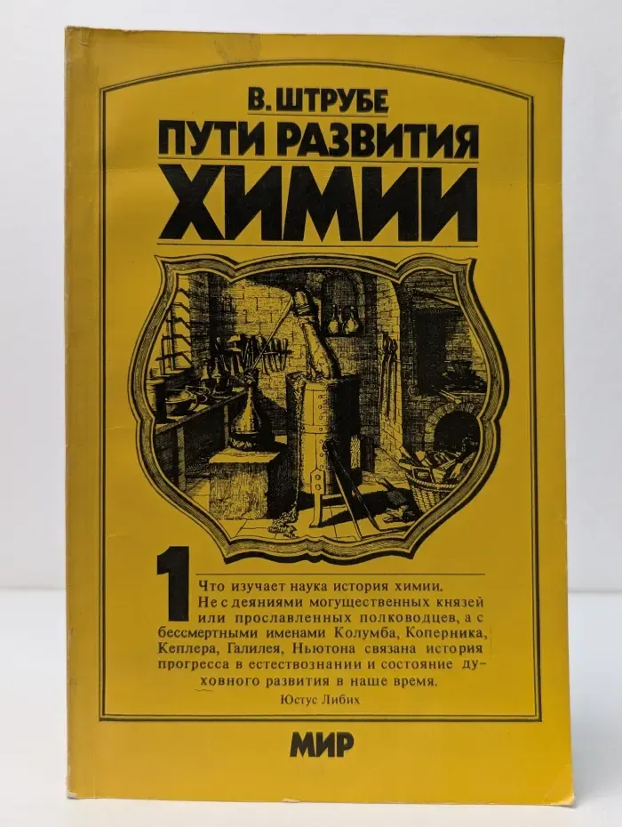 Пути развития химии. Том 1