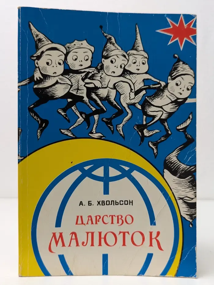 Царство малюток