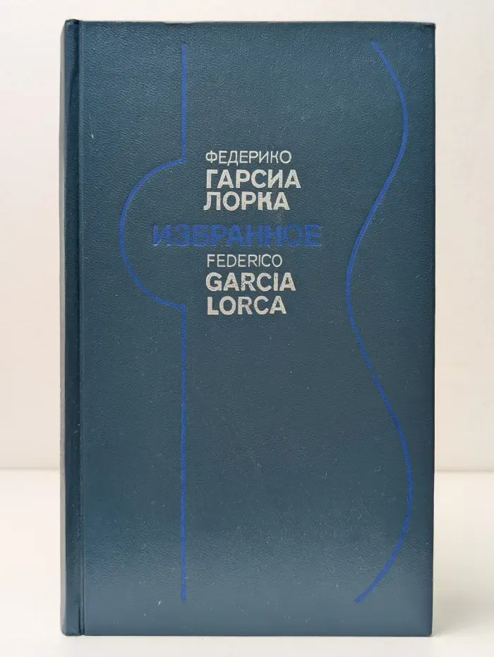 Федерико Гарсиа Лорка. Избранное. Стихи. Театр. Статьи