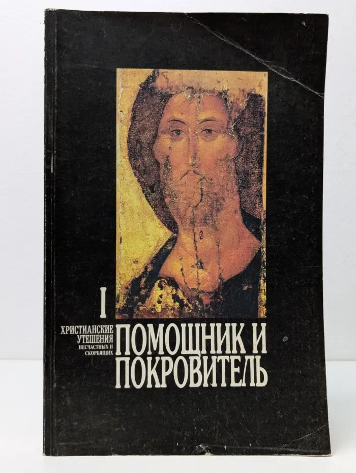 Помощник и покровитель. Христианские утешения несчастных и скорбящих. Том 1