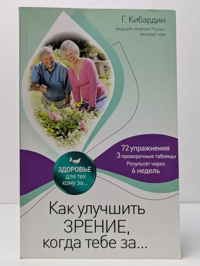 Здоровье. Для тех, кому за... Как улучшить зрение, когда тебе за