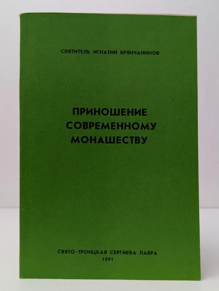 Приношение современному монашеству