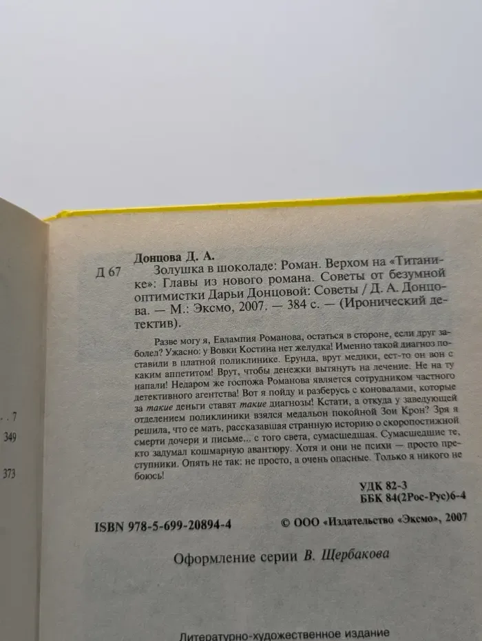 Иронический детектив. Золушка в шоколаде