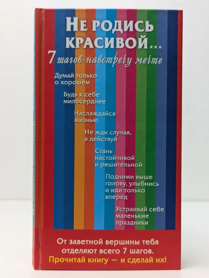 Не родись красивой. 7 шагов навстречу мечте