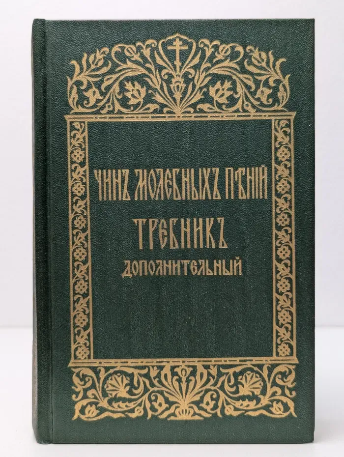 Чин молебных пений. Требник дополнительный