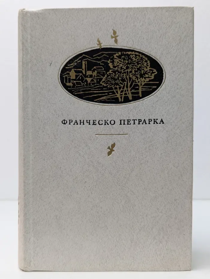 Франческо Петрарка. Сонеты, избранные канцоны, секстины, баллады, мадригалы, автобиографическая проза