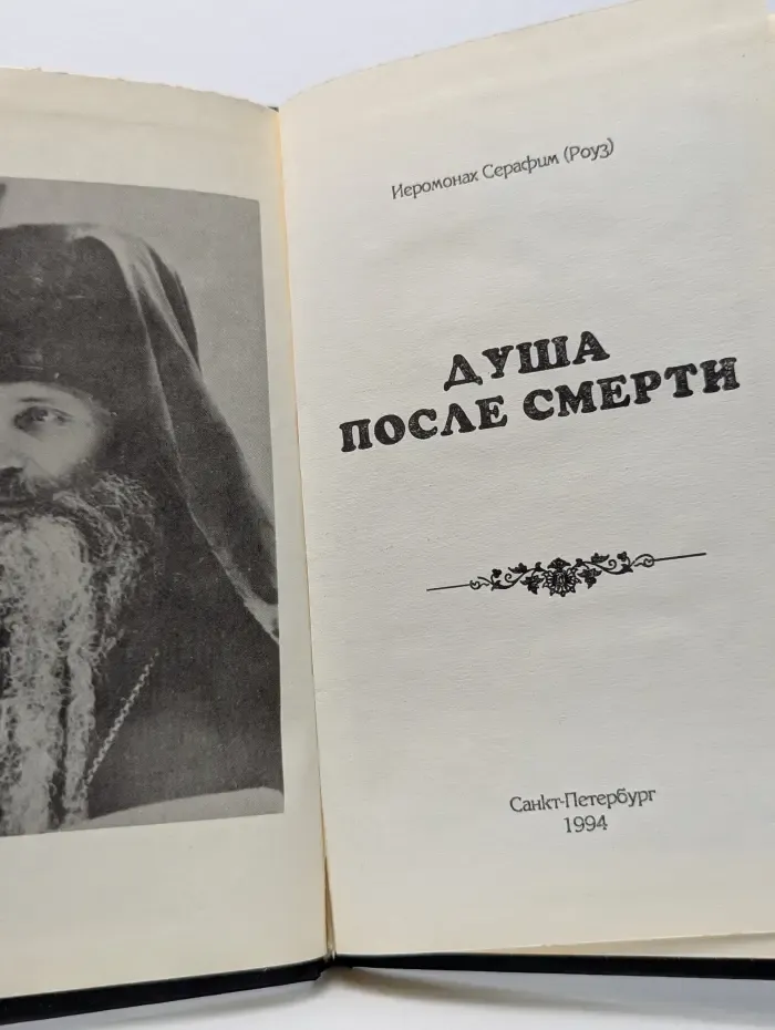 Душа после смерти