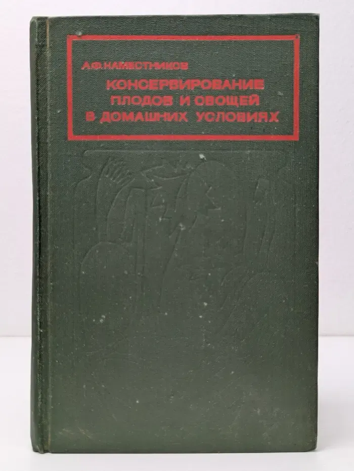 Консервирование плодов и овощей в домашних условиях