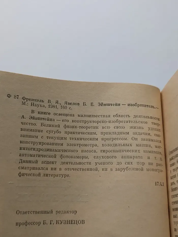 Эйнштейн-изобретатель
