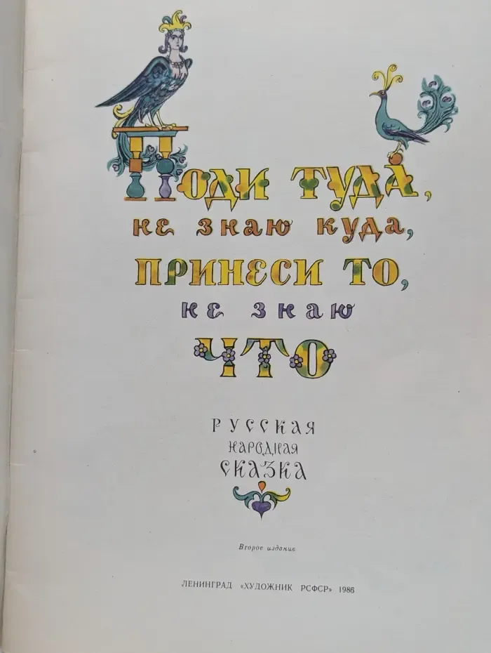 Поди туда, не знаю куда, принеси то, не знаю что