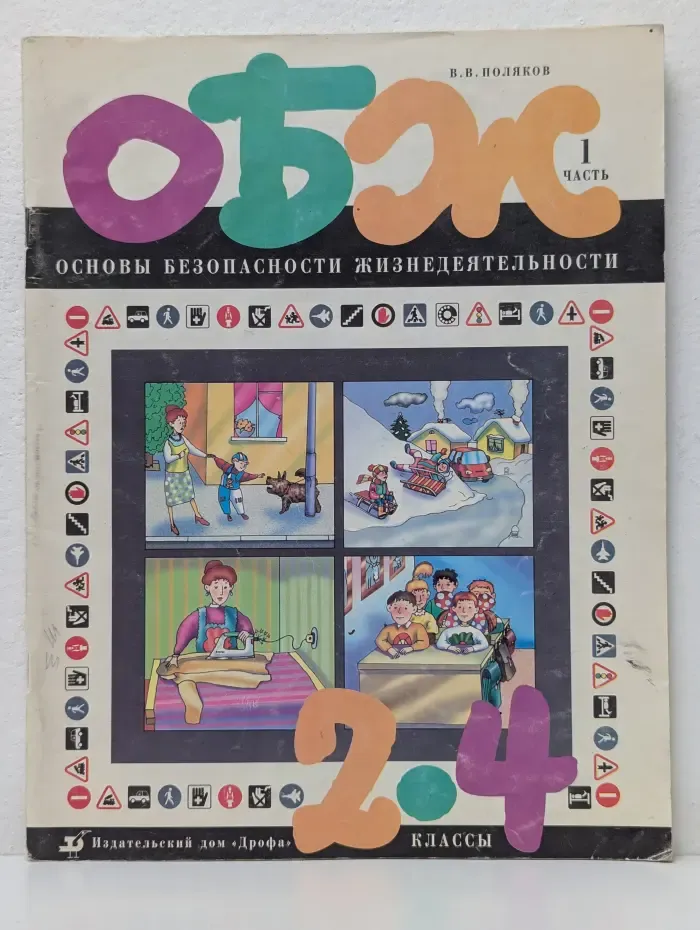 Основы безопасности жизнедеятельности. 2-4 класс. Учебник. В 3 частях. Часть 1