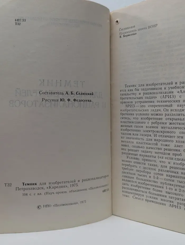 Темник для изобретателей и рационализаторов