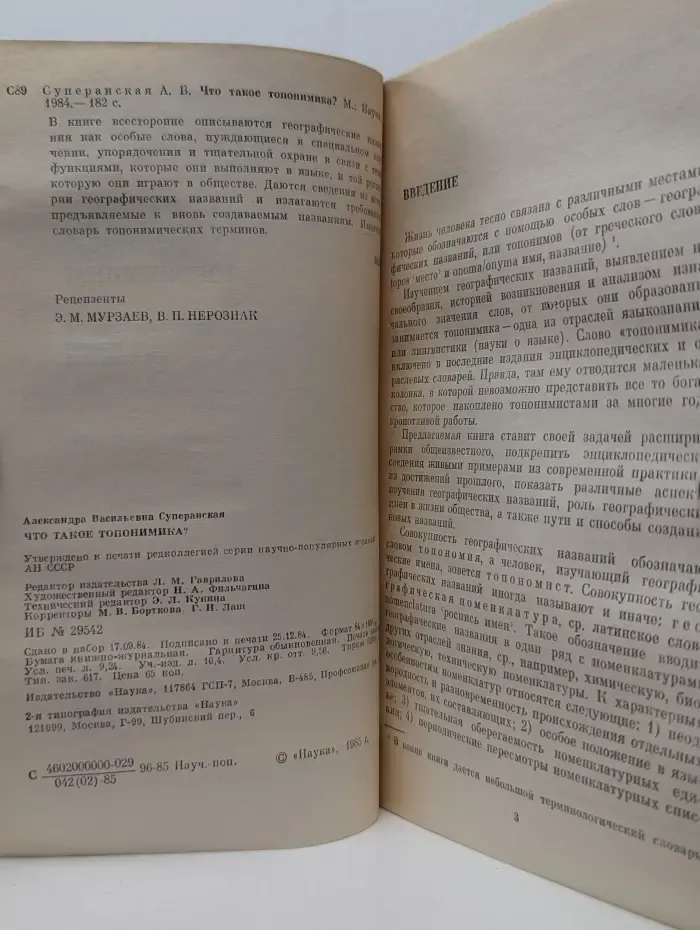 Литературоведение и языкознание. Что такое топонимика