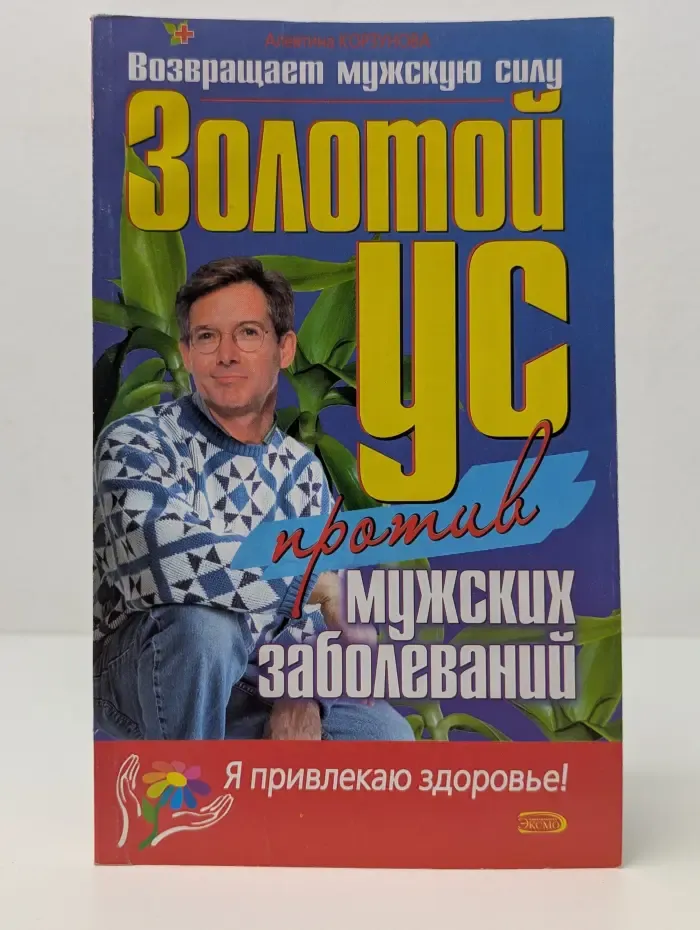 Я привлекаю здоровье! Золотой ус против мужских заболеваний