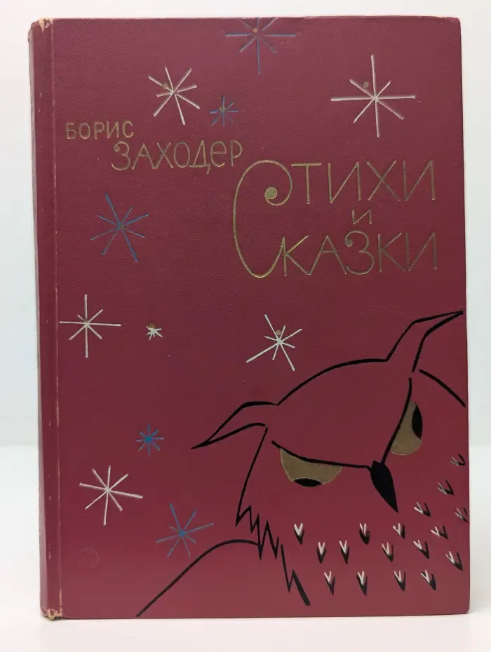 Борис Заходер. Стихи и сказки