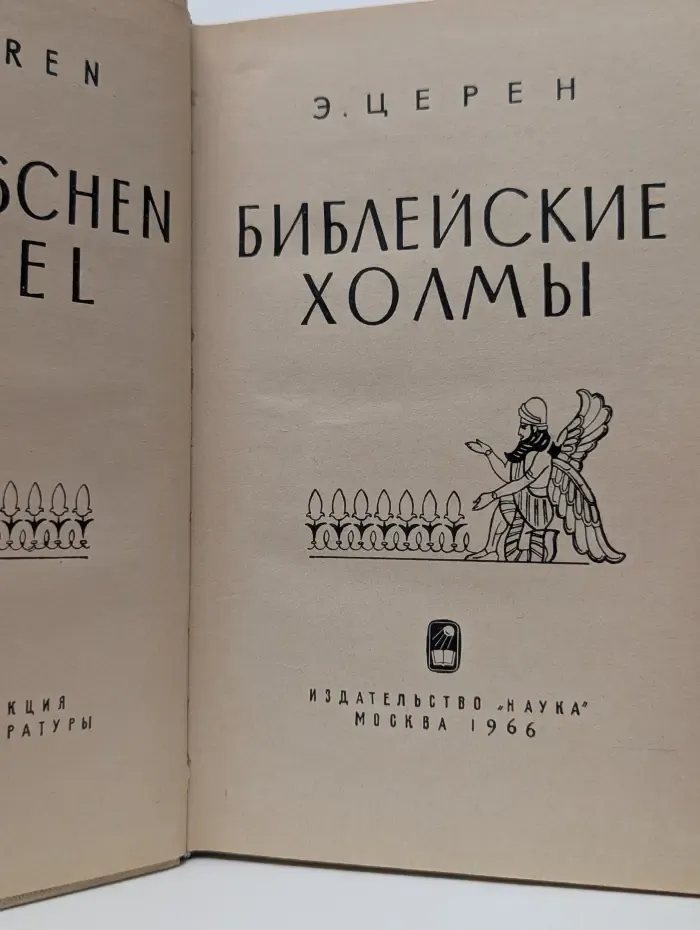 Библейские холмы
