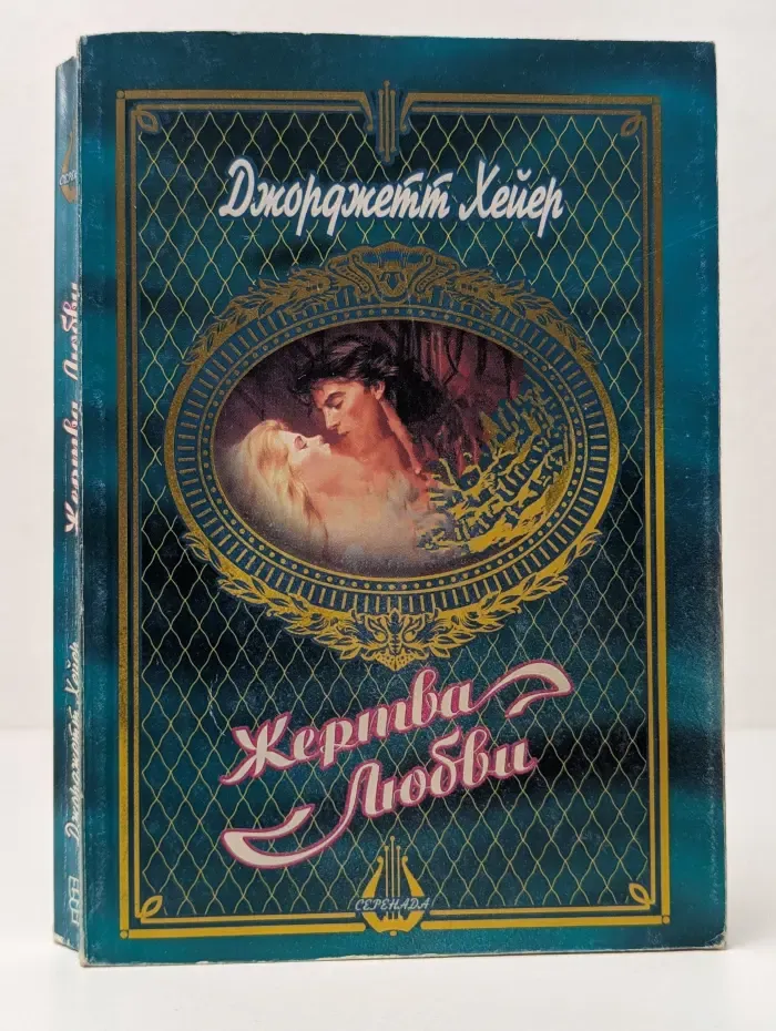 Жертва любви