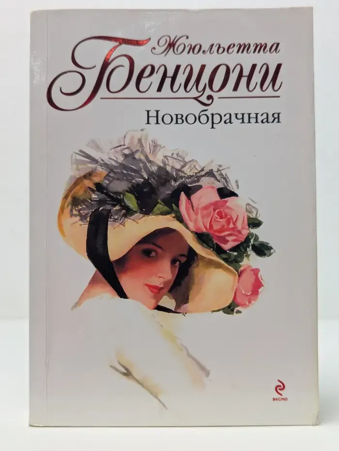Жюльетта Бенцони. Королева французского романа. Новобрачная