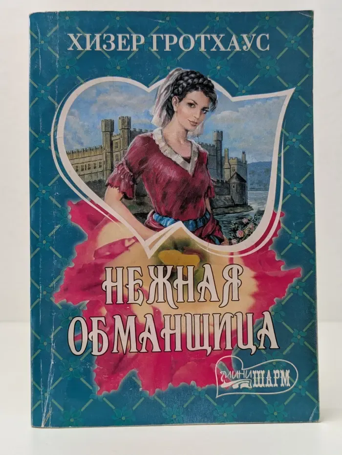 Мини-шарм. Нежная обманщица