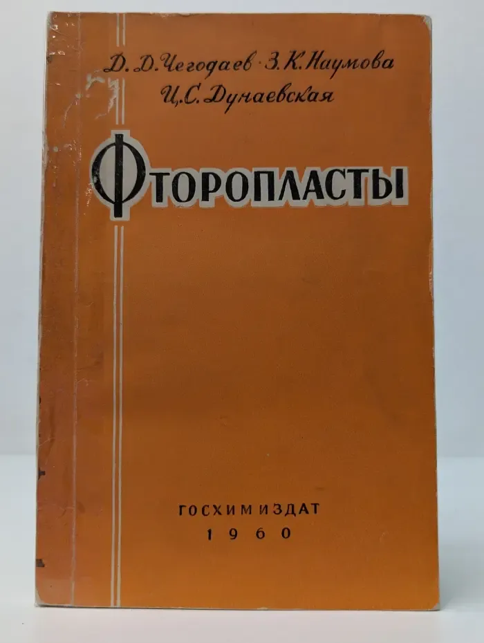 Фторопласты