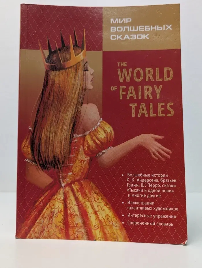 The world of fairy tales. Мир волшебных сказок