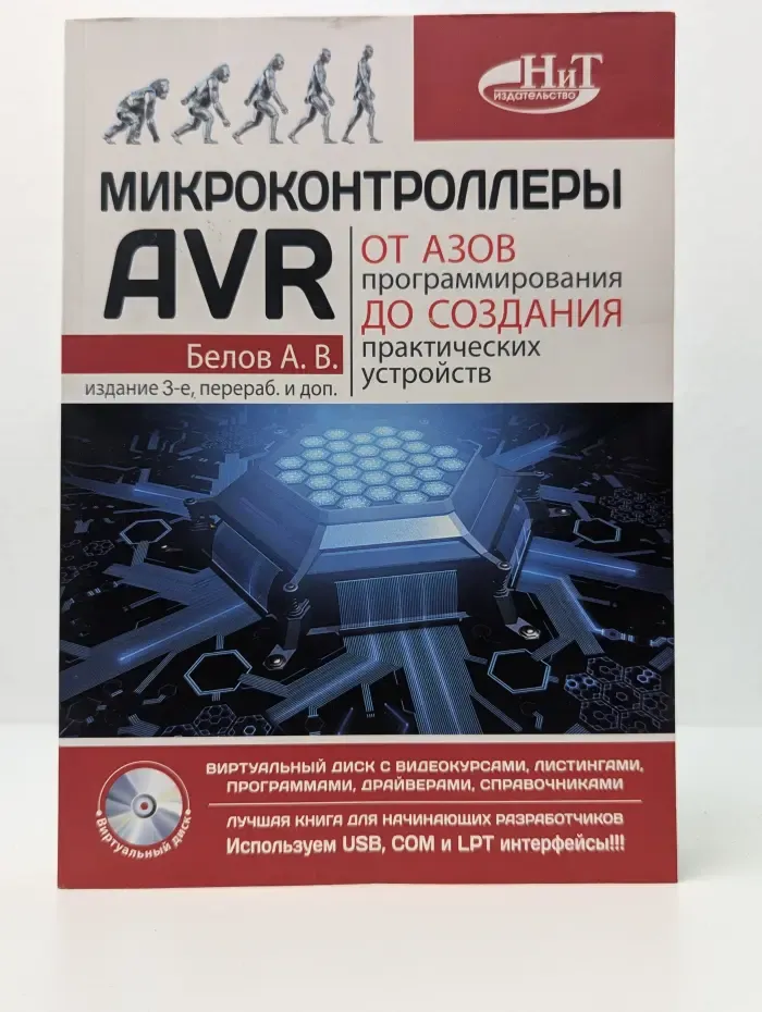 Микроконтроллеры AVR. От азов до создания практических устройств