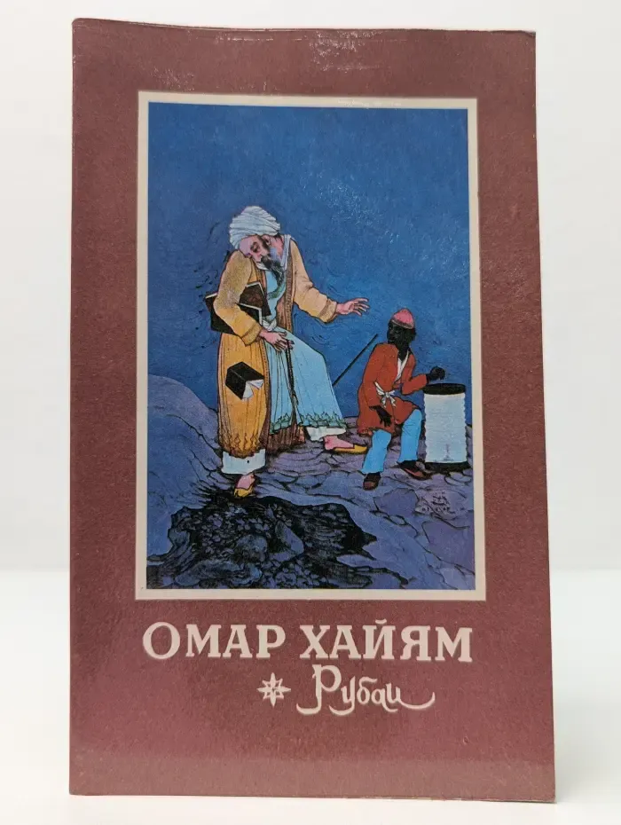 Избранная лирика Востока. Омар Хайям. Рубаи